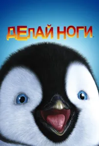 Делай ноги (мультфильм 2006)