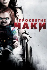 Проклятие Чаки (фильм 2013)