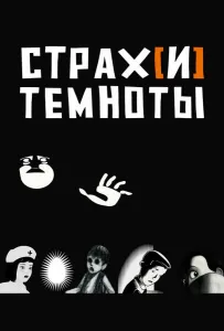 Страх[и] темноты (мультфильм 2007)