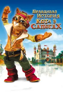 Правдивая история Кота в сапогах (мультфильм 2009)