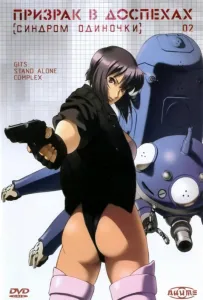 Призрак в доспехах: Синдром одиночки (аниме сериал 2002)