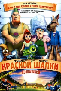 Правдивая история Красной Шапки (мультфильм 2005)
