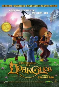 Охотники на драконов (мультфильм 2008)