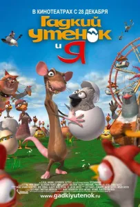 Гадкий утенок и я (мультфильм 2006)