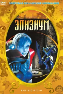 Элизиум (мультфильм 2002)
