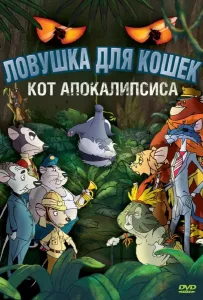 Ловушка для кошек 2: Кот Апокалипсиса (мультфильм 2007)