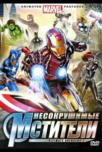 Несокрушимые мстители (мультфильм 2006)