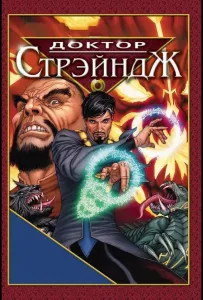 Доктор Стрэндж и Тайна Ордена магов (мультфильм 2007)