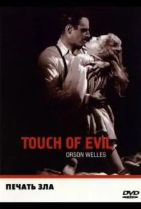 Печать зла (фильм 1958)