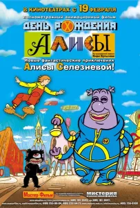 День рождения Алисы (мультфильм 2009)