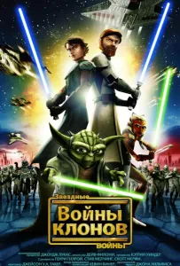 Звёздные Войны: Войны Клонов (мультфильм 2008)