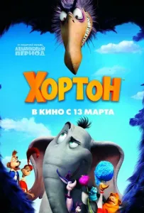 Хортон (мультфильм 2008)