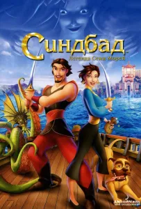 Синдбад: Легенда семи морей (мультфильм 2003)