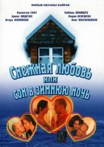 Снежная любовь, или Сон в зимнюю ночь (сериал 2003)