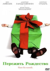 Пережить Рождество (фильм 2004)