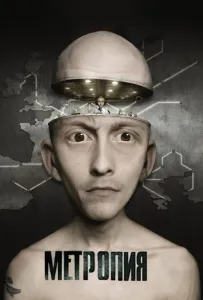 Метропия (мультфильм 2009)