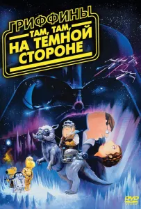 Гриффины: Там, там, на темной стороне (мультфильм 2009)