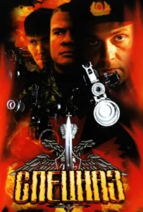 Спецназ (сериал 2002)