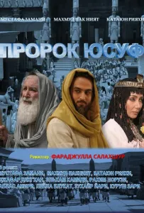 Пророк Юсуф (сериал 2008)