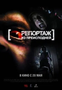 Репортаж 2 / Репортаж из преисподней (фильм 2009)
