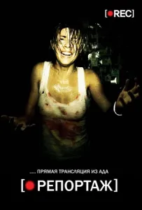 Репортаж (фильм 2007)