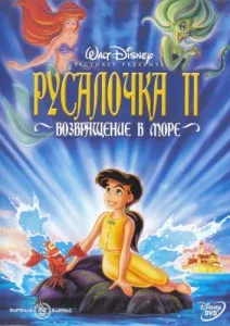 Русалочка 2: Возвращение в море (мультфильм 2000)