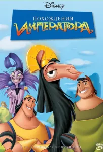 Похождения императора (мультфильм 2000)