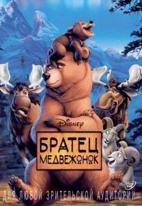 Братец медвежонок (мультфильм 2003)