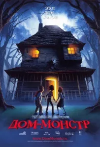 Дом монстр (мультфильм 2006)