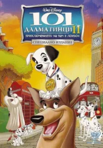 101 далматинец 2: Приключения Патча в Лондоне (мультфильм 2003)