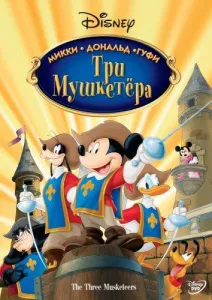 Три мушкетера. Микки, Дональд, Гуфи (мультфильм 2004)