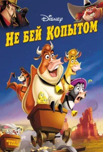 Не бей копытом (мультфильм 2004)