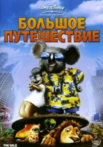 Большое путешествие (мультфильм 2006)