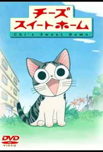 Милый дом Чии (аниме сериал 2008)