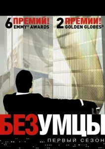 Безумцы (сериал 2007)