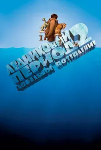Ледниковый период 2: Глобальное потепление (мультфильм 2006)