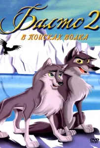 Балто 2: В поисках волка (мультфильм 2002)