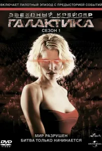 Звездный крейсер Галактика (сериал 2004)