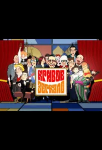 Кривое зеркало (тв шоу 2003)