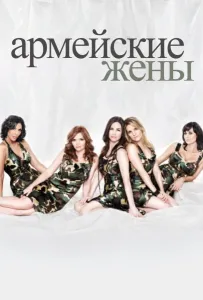 Армейские жены (сериал 2007)