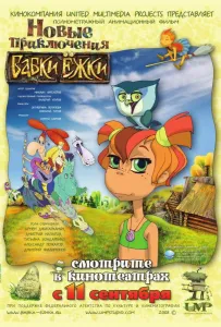 Новые приключения Бабки Ёжки (мультфильм 2008)