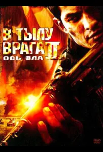 В тылу врага 2: Ось зла (фильм 2006)