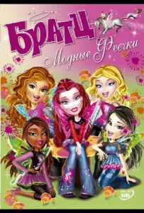 Братц: Модные феечки (мультфильм 2007)