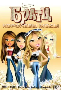 Братц: Королевы моды (мультфильм 2006)
