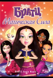 Братц: Магическая сила (мультфильм 2008)