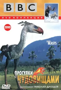 BBC: Прогулки с чудовищами (сериал 2001)