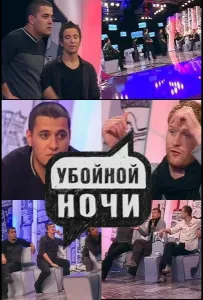 Убойной ночи (тв шоу 2008)
