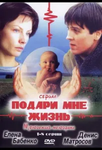 Подари мне жизнь (сериал 2003)