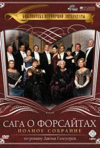 Сага о Форсайтах (сериал 2002)