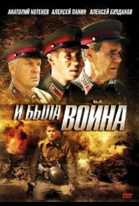 И была война (сериал 2009)